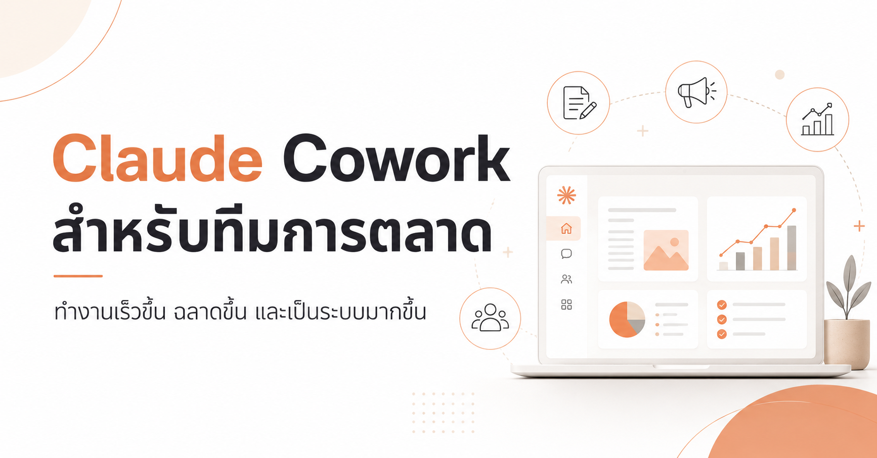 แนวทางการใช้ Claude Cowork สำหรับทีมการตลาด