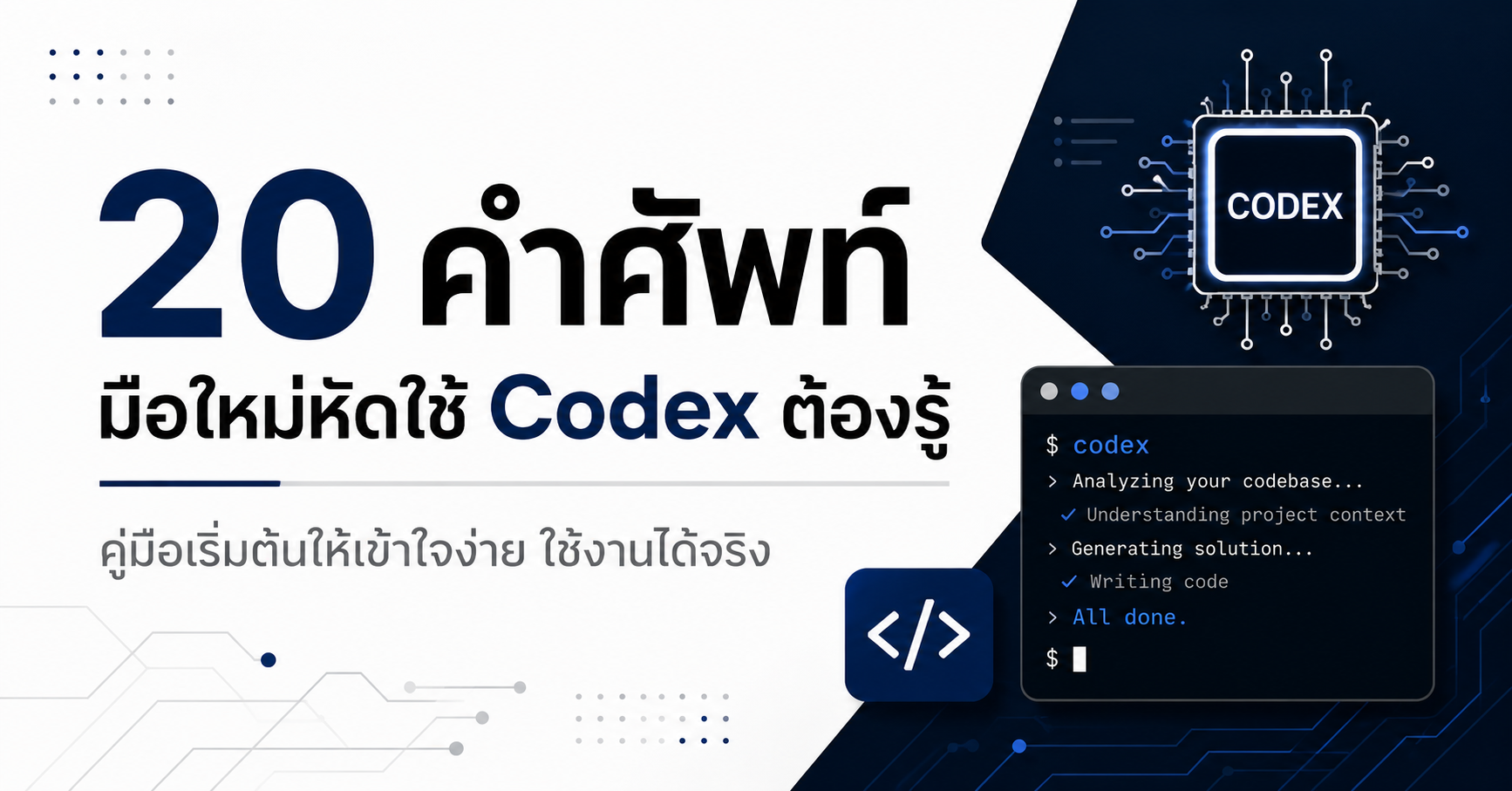20 คำศัพท์มือใหม่หัดใช้ Codex ต้องรู้