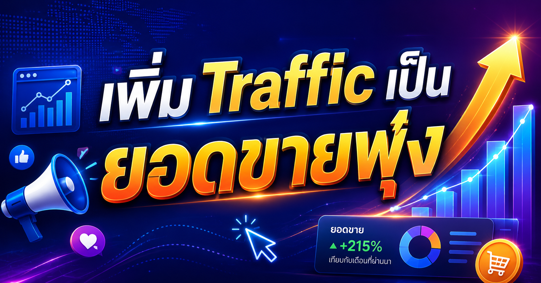 เพิ่ม Traffic เป็น ยอดขายพุ่ง