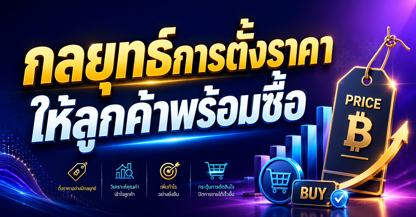 Pricing x AI ตั้งราคาอย่างไร ให้ลูกค้าพร้อมซื้อ 