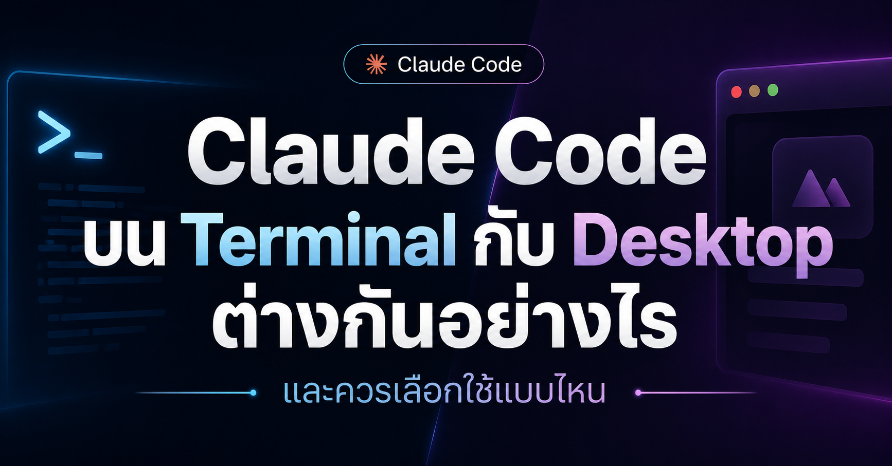 Claude Code บน Terminal กับ Desktop ต่างกันอย่างไร และควรเลือกใช้แบบไหน