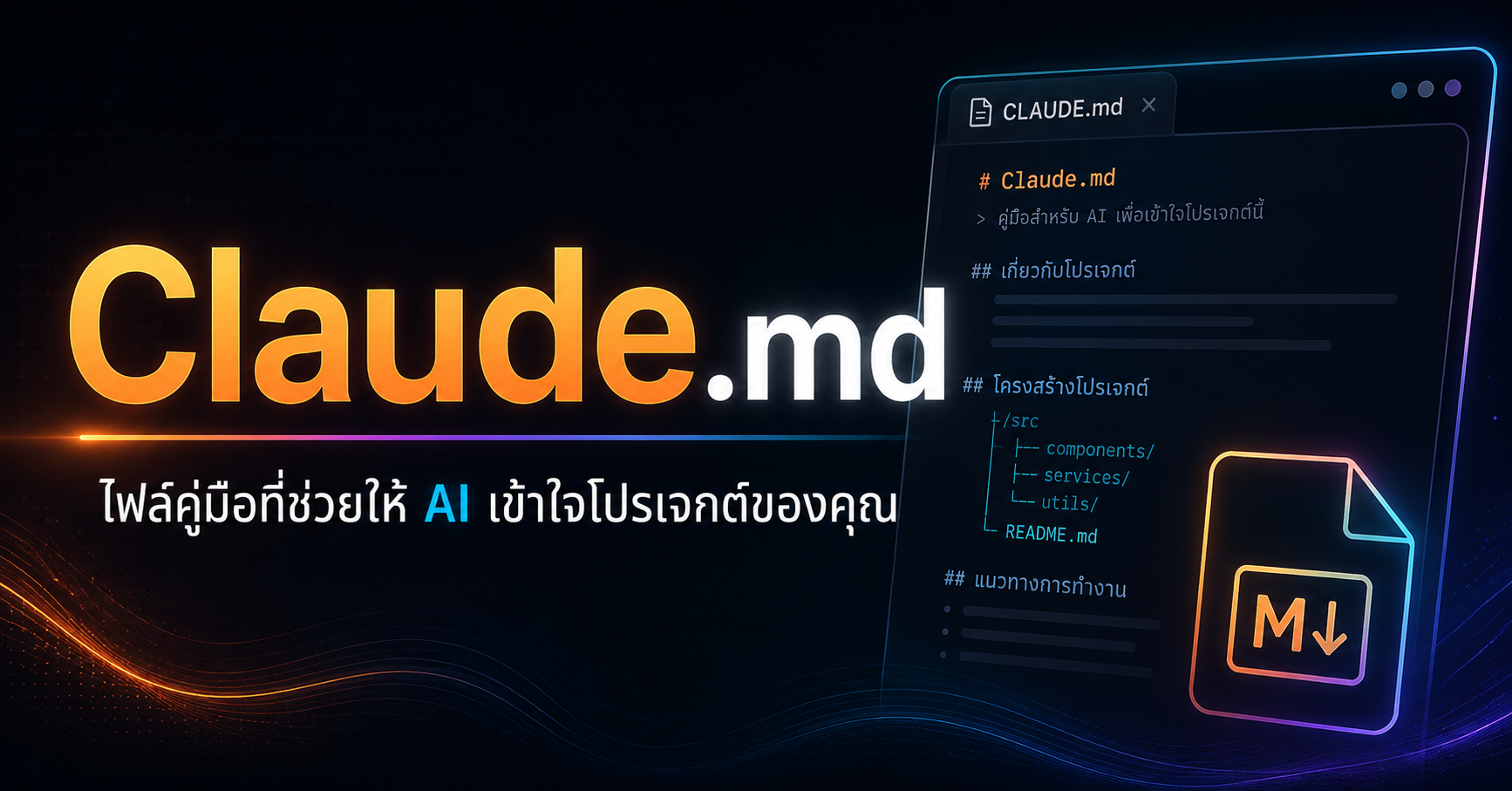 Claude.md คืออะไร
