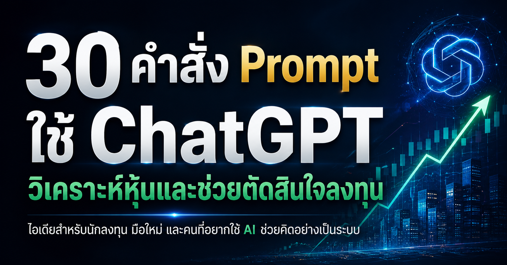 30 คำสั่ง Prompt ใช้ ChatGPT วิเคราะห์หุ้นและช่วยตัดสินใจลงทุน