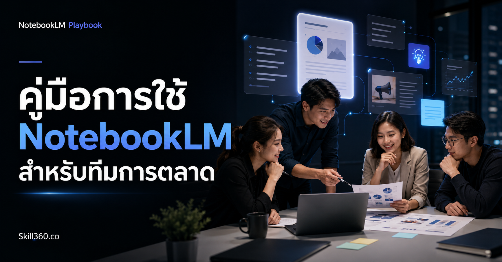 คู่มือการใช้ NotebookLM สำหรับทีมการตลาด