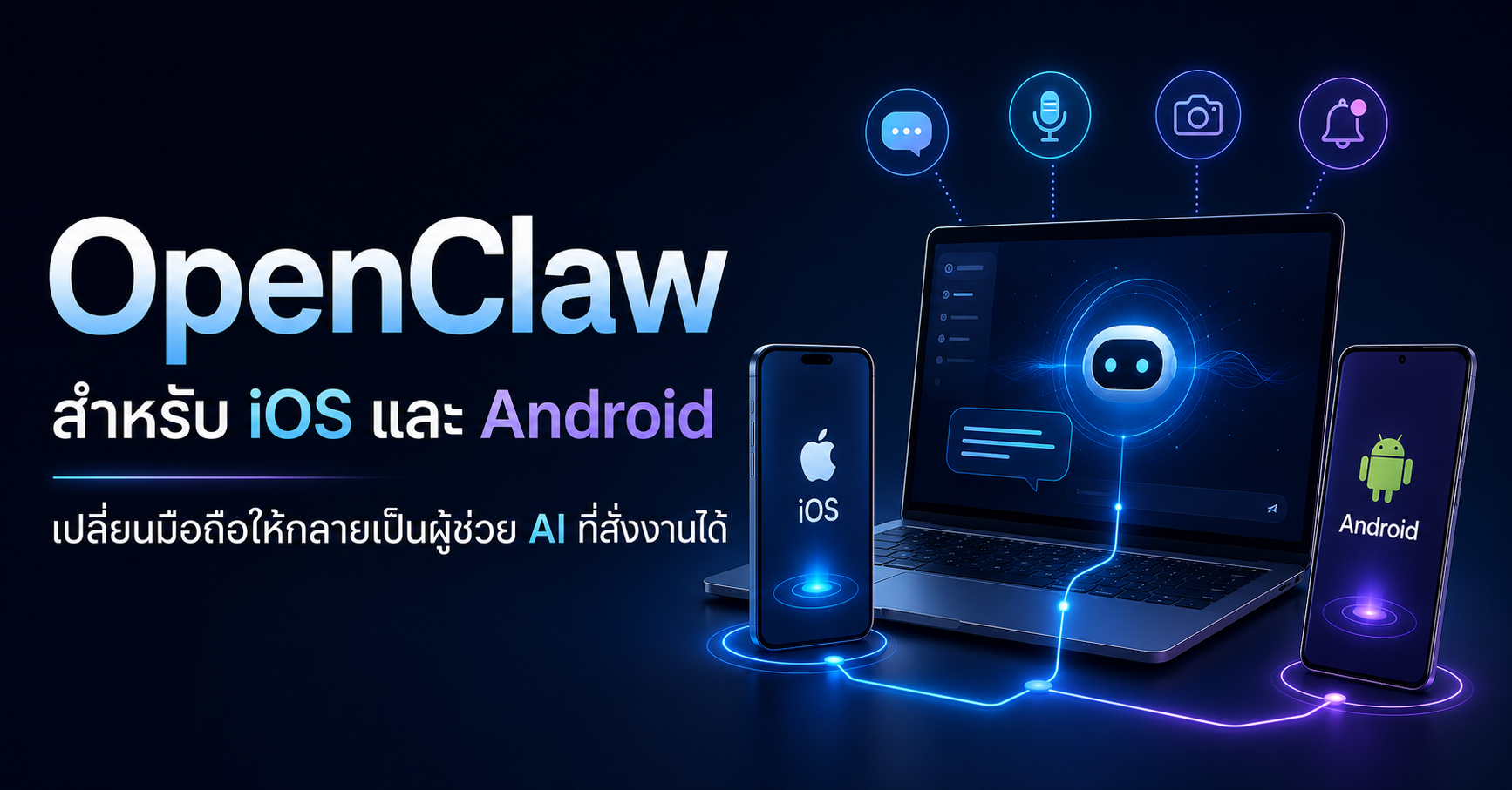 OpenClaw บน iOS และ Android เปลี่ยนมือถือให้กลายเป็นผู้ช่วย AI ที่สั่งงาน