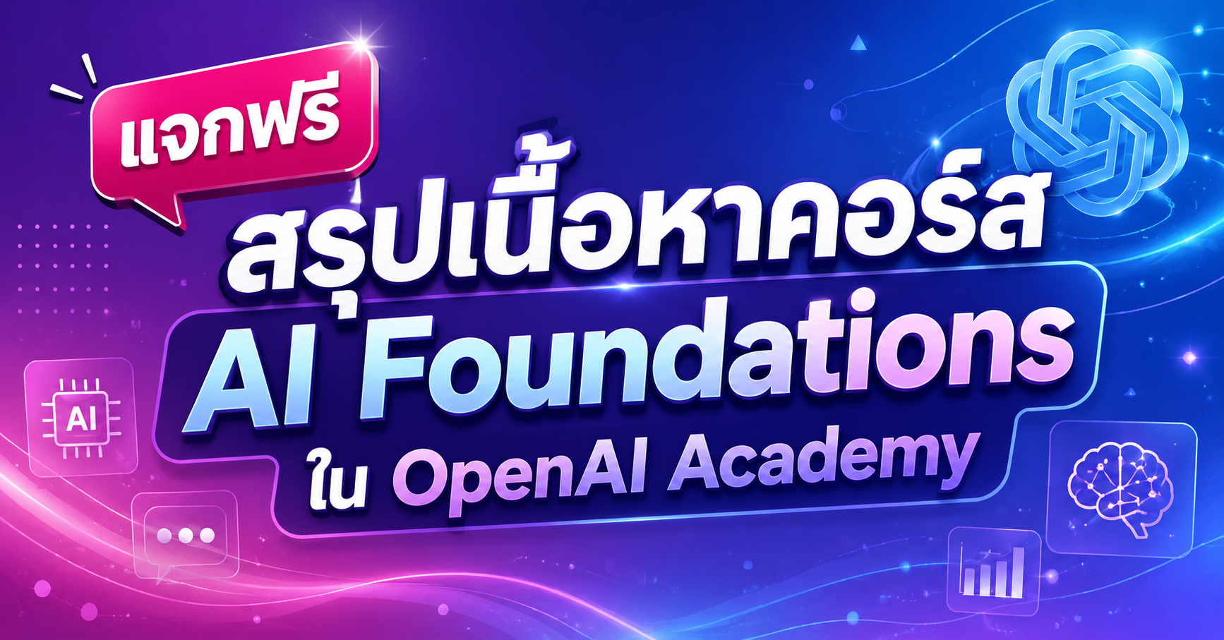 สรุปเนื้อหาคอร์ส  AI Foundations จาก OpenAI Academy