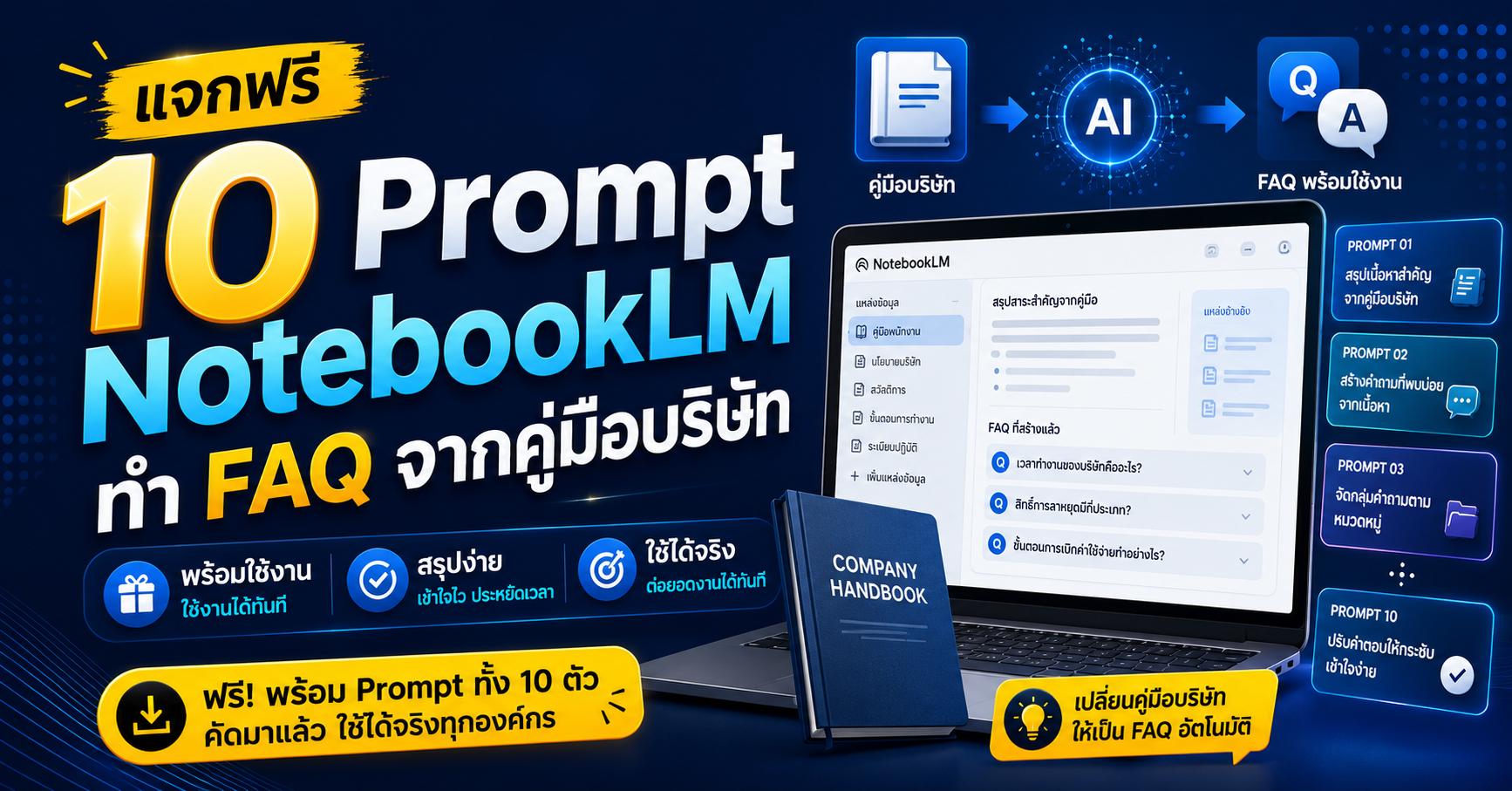 แจกฟรี 10 Prompt NotebookLM ทำ FAQ จากคู่มือบริษัท