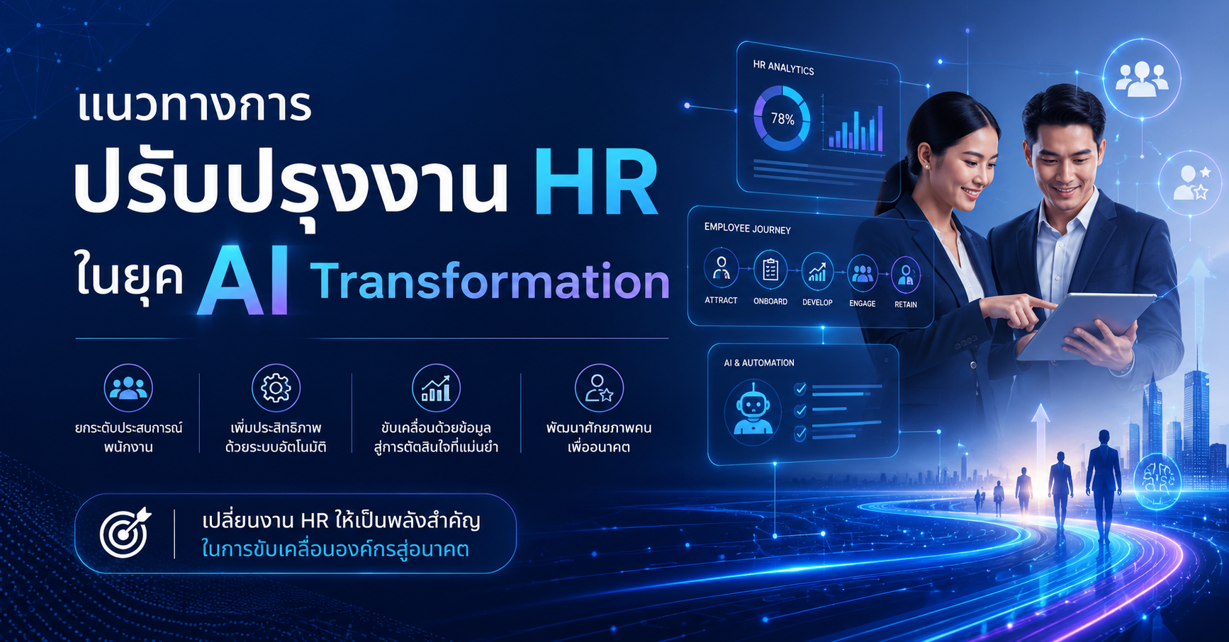 แนวทางการปรับปรุงงาน HR ในยุค AI Transformation