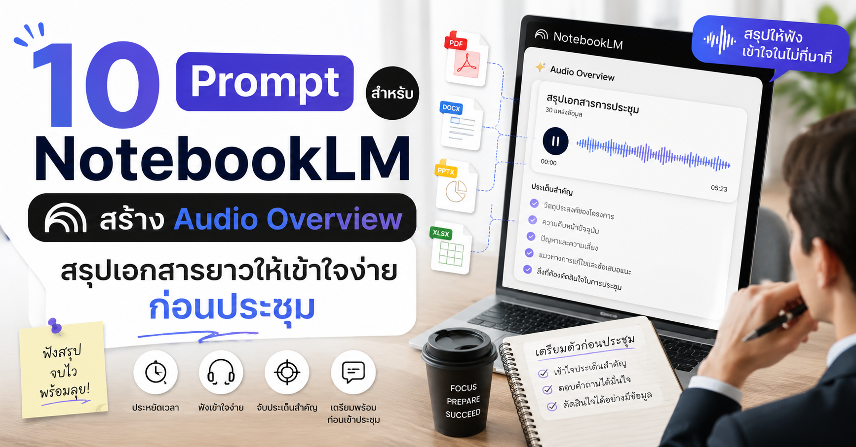 10 Prompt สำหรับ NotebookLM สร้าง Audio Overview สรุปเอกสารยาวให้เข้าใจง่ายก่อนประชุม