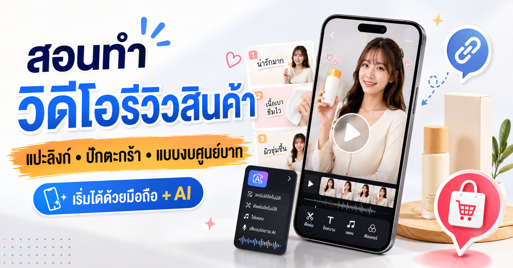 สอนสร้างคลิป AI รีวิวสินค้าด้วยงบ 0 บาท