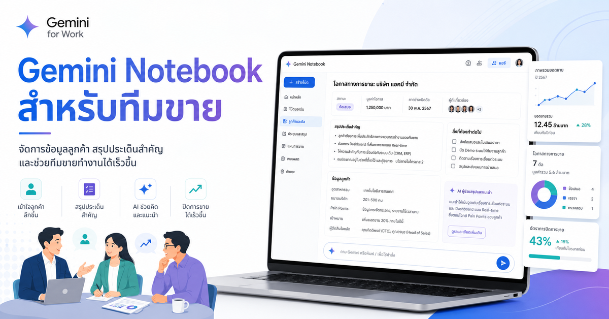 Gemini Notebook สำหรับทีมขาย