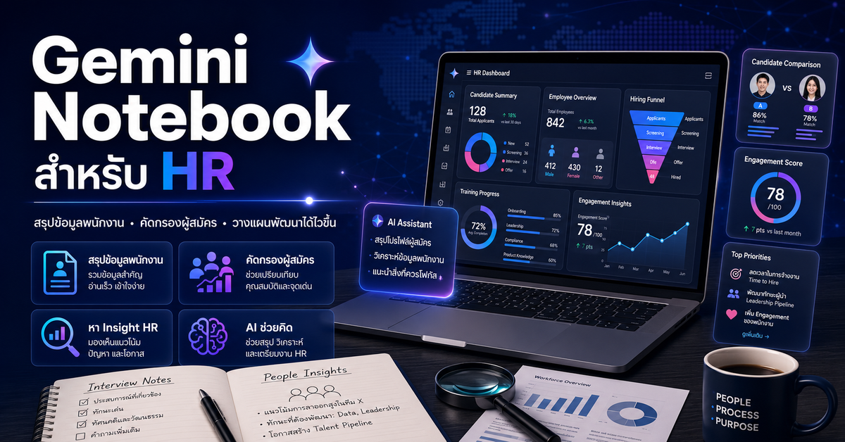 Gemini Notebook สำหรับ HR