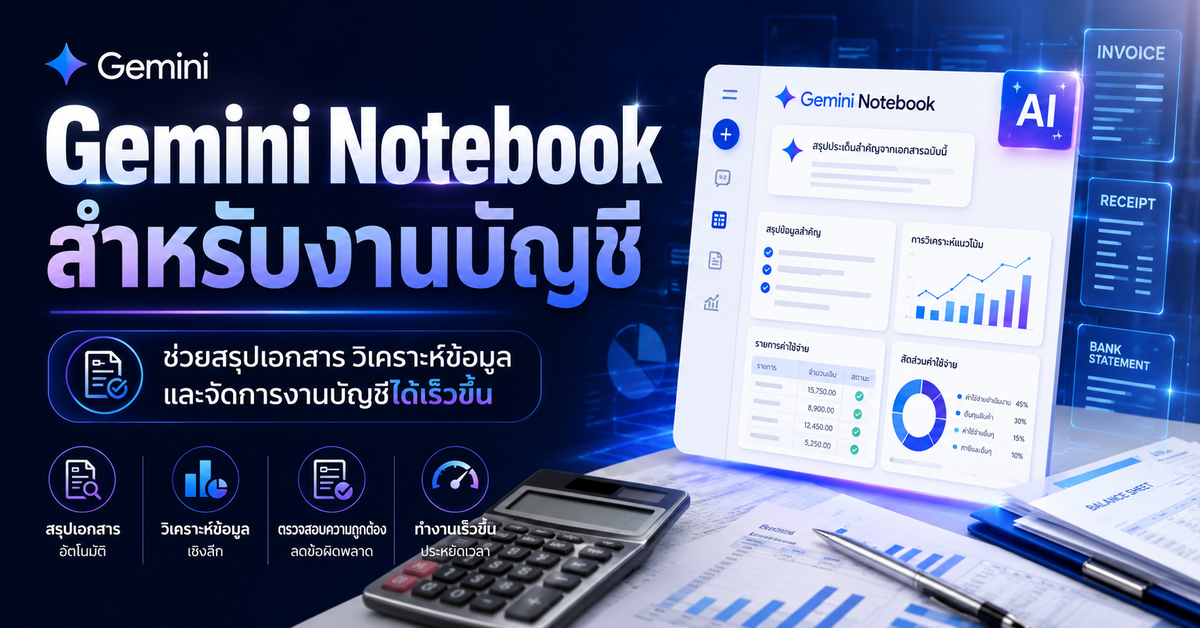 Gemini Notebook สำหรับงานบัญชี