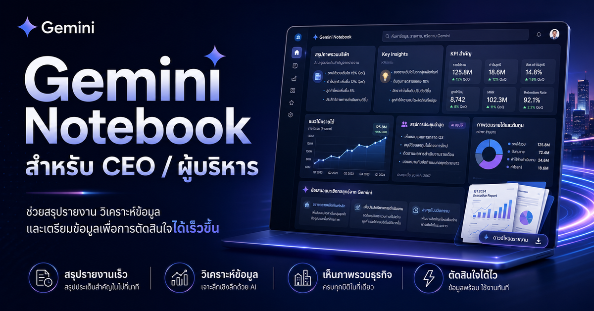 Gemini Notebook สำหรับ CEO / ผู้บริหาร