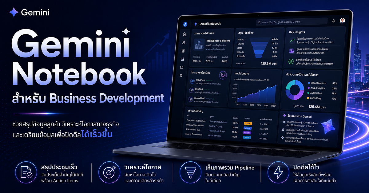 Gemini Notebook สำหรับ Business Development