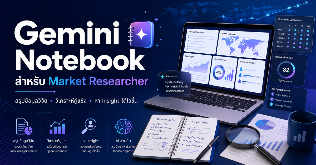 Gemini Notebook สำหรับ Market Researcher