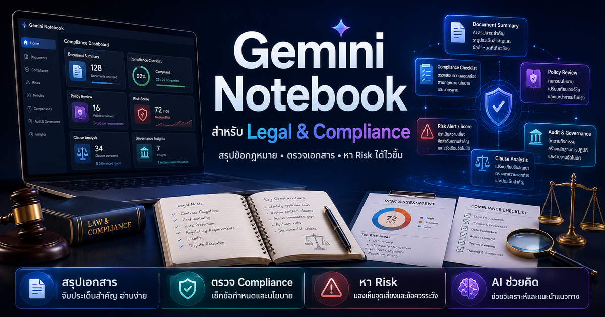 Gemini Notebook สำหรับ Legal & Compliance