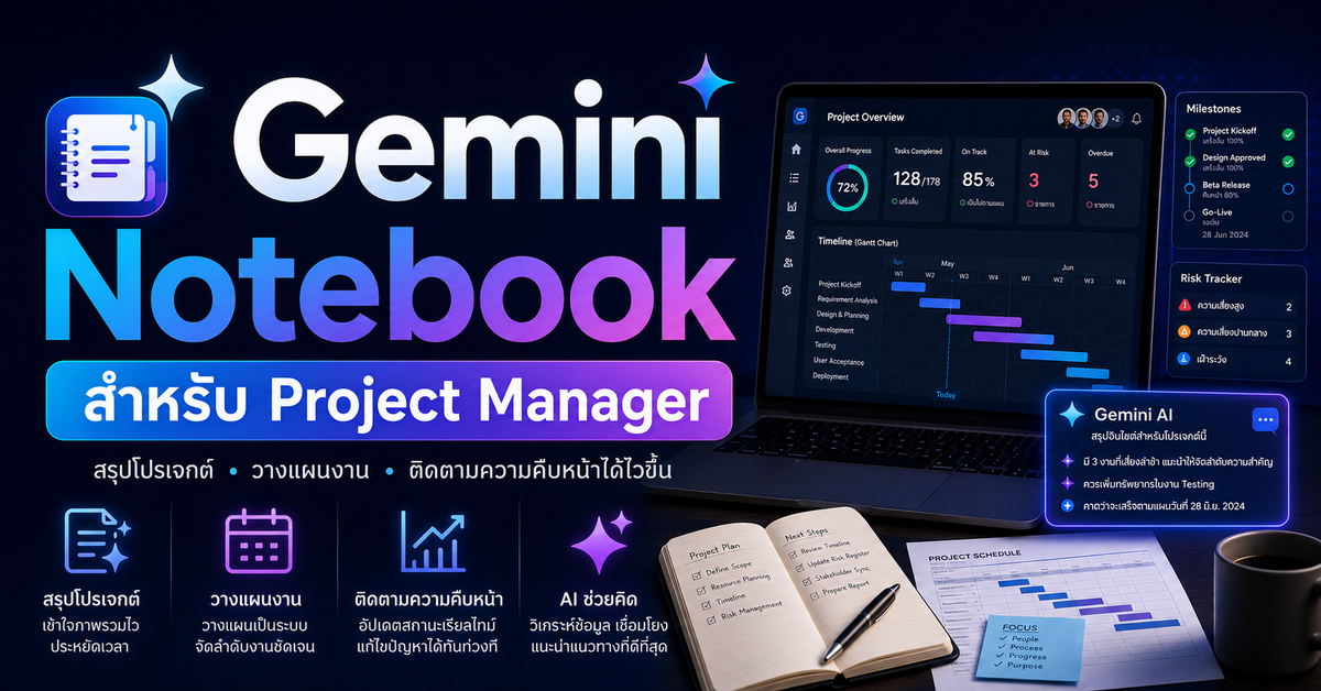 Gemini Notebook สำหรับ Project Manager