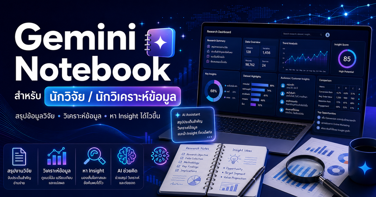 Gemini Notebook สำหรับ นักวิจัย / นักวิเคราะห์ข้อมูล