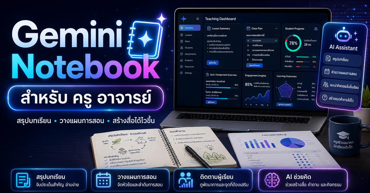 Gemini Notebook สำหรับ ครู อาจารย์