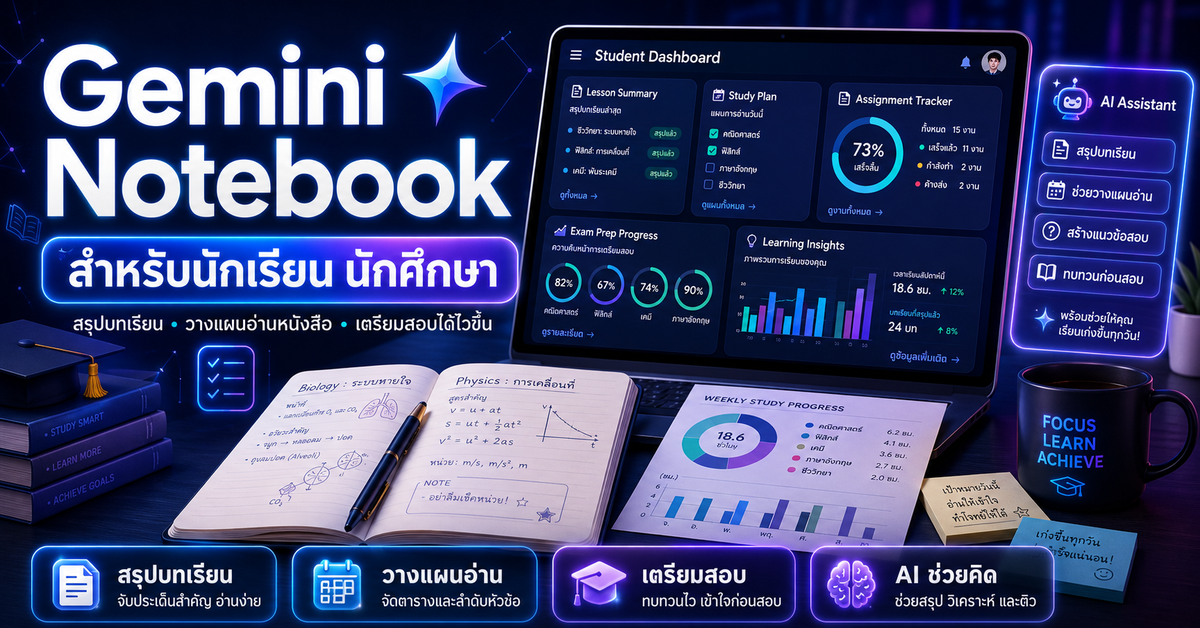 Gemini Notebook สำหรับนักเรียน นักศึกษา
