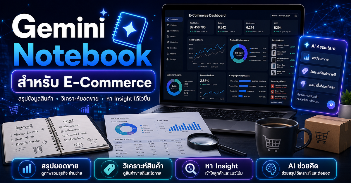 Gemini Notebook สำหรับ E Commerce