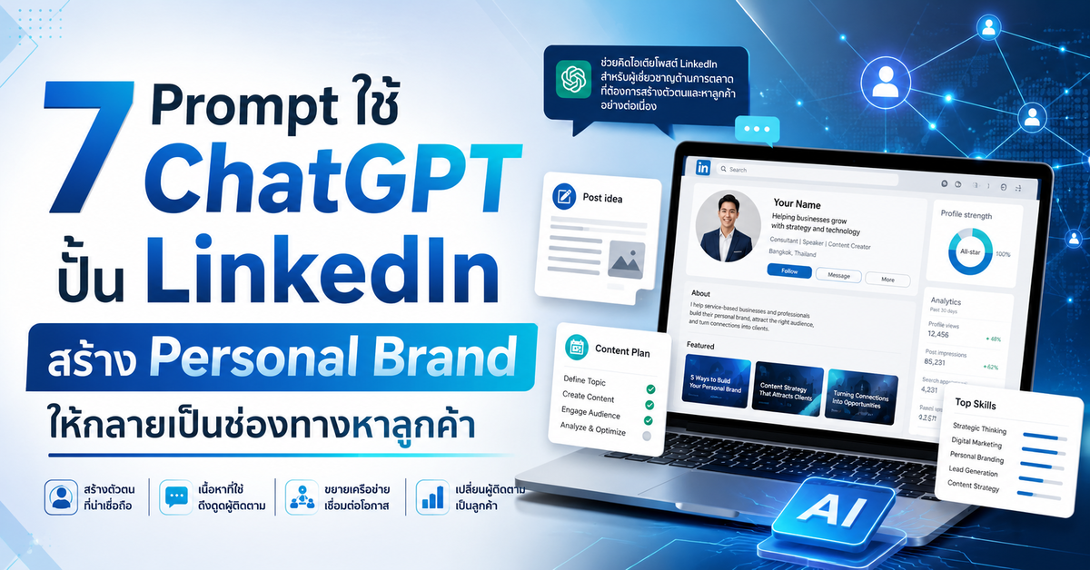 7 Prompt ใช้ Chat GPT ปั้น LinkedIn สร้าง Personal Brand ให้กลายเป็นช่องทางหาลูกค้า
