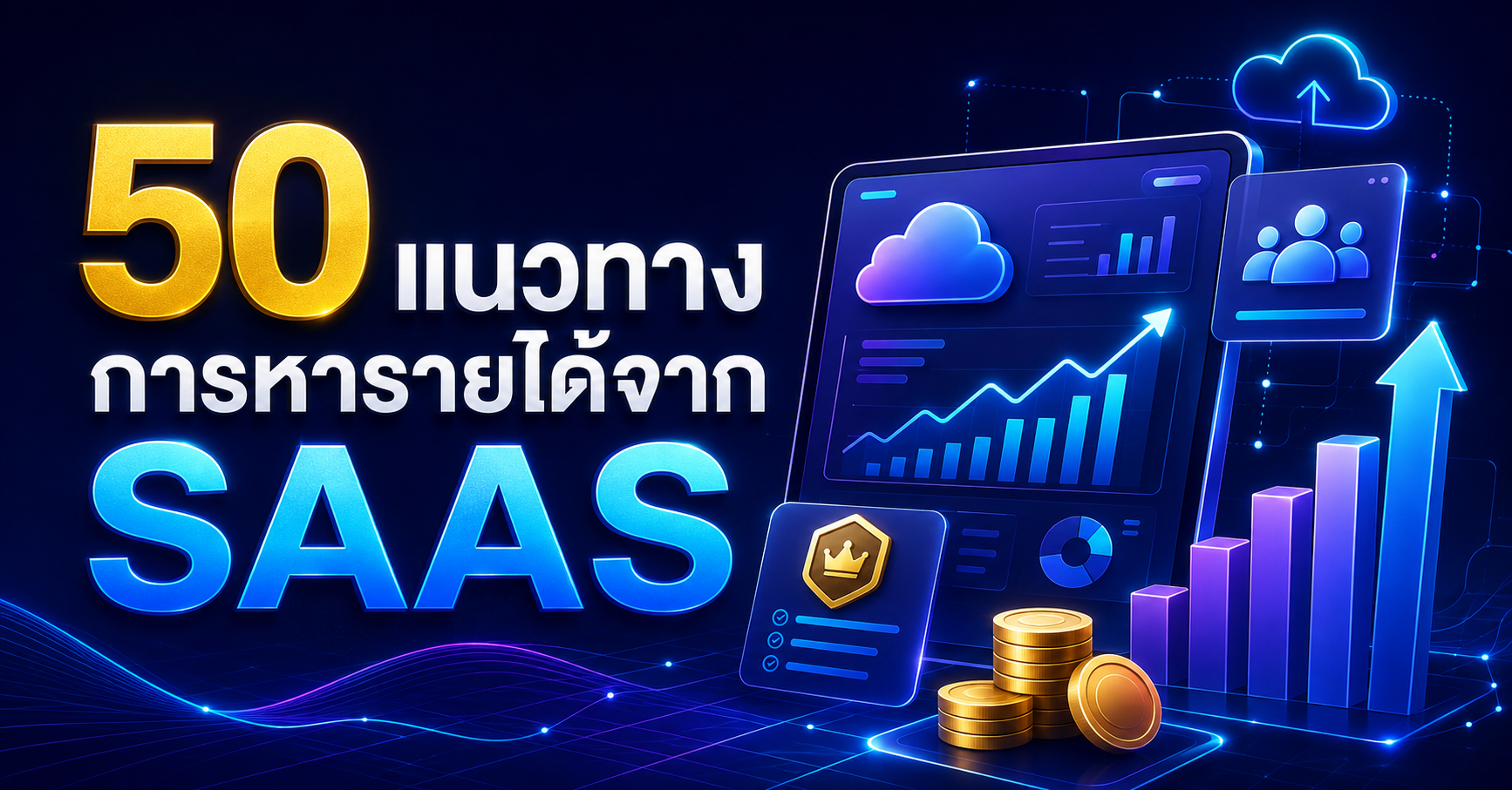 50 แนวทางการหารายได้จาก SAAS