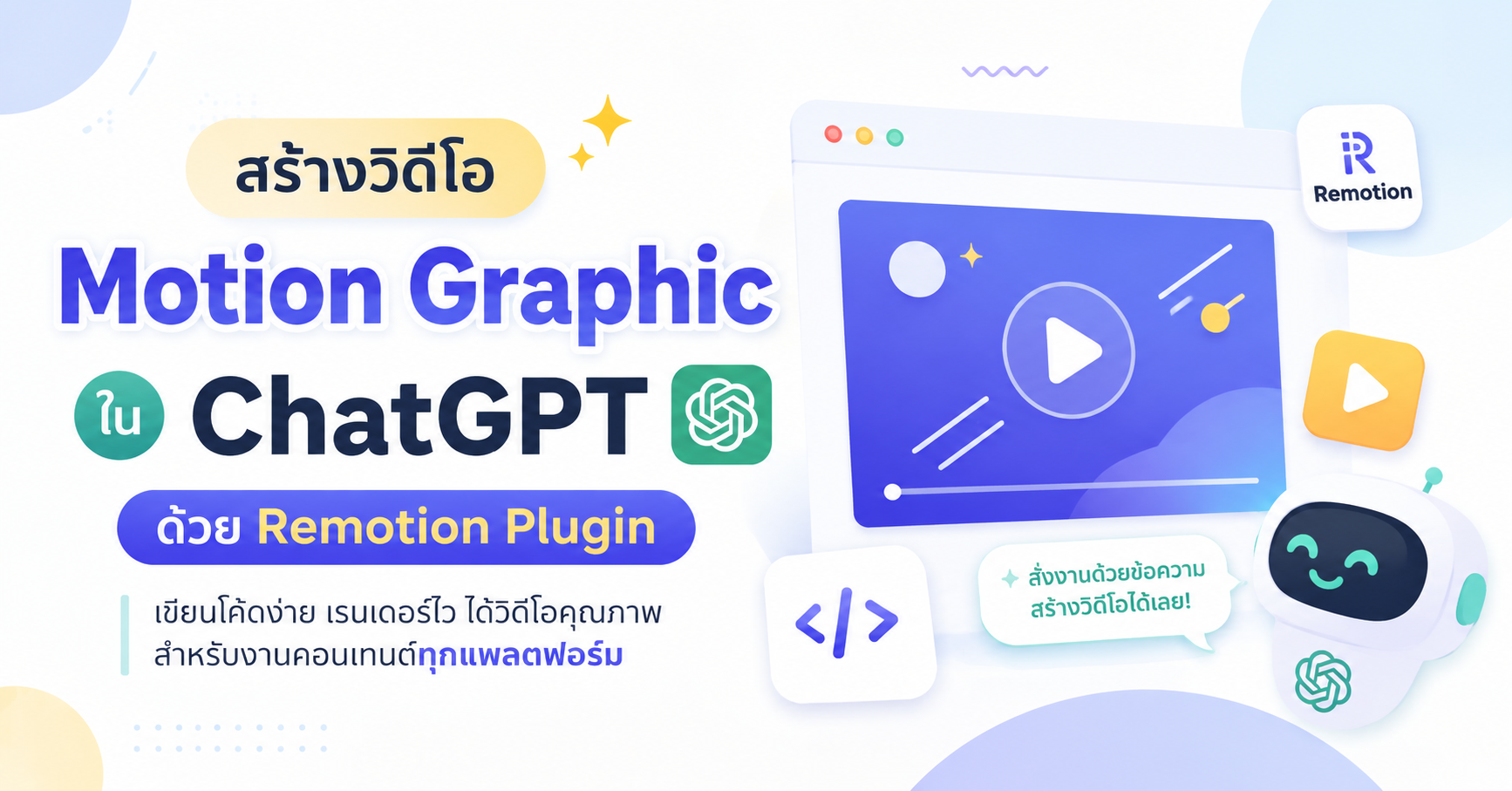 สร้างวิดีโอ Motion Graphic ใน ChatGPT ด้วย Remotion Plugin