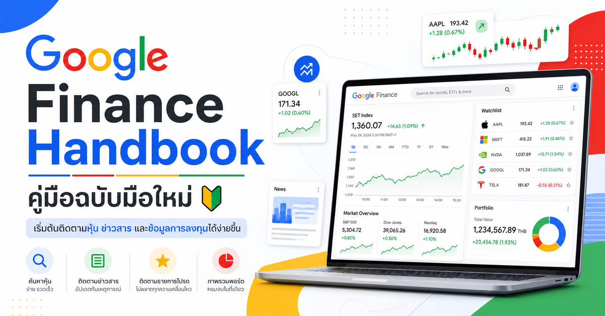Google Finance Handbook: คู่มือฉบับมือใหม่
