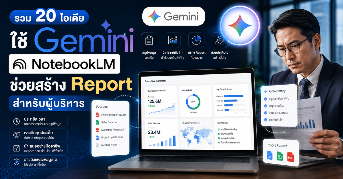 รวม 20 ไอเดียใช้ Gemini NotebookLM ช่วยสร้าง Report สำหรับผู้บริหาร