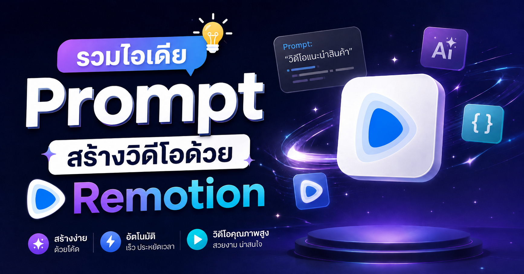 รวมไอเดีย Prompt สร้างวิดีโอด้วย Remotion 
