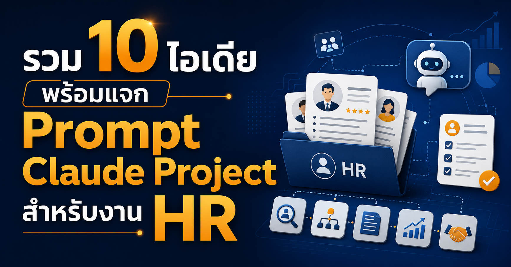รวม 10 ไอเดียพร้อมแจก Prompt Claude Project สำหรับงาน HR