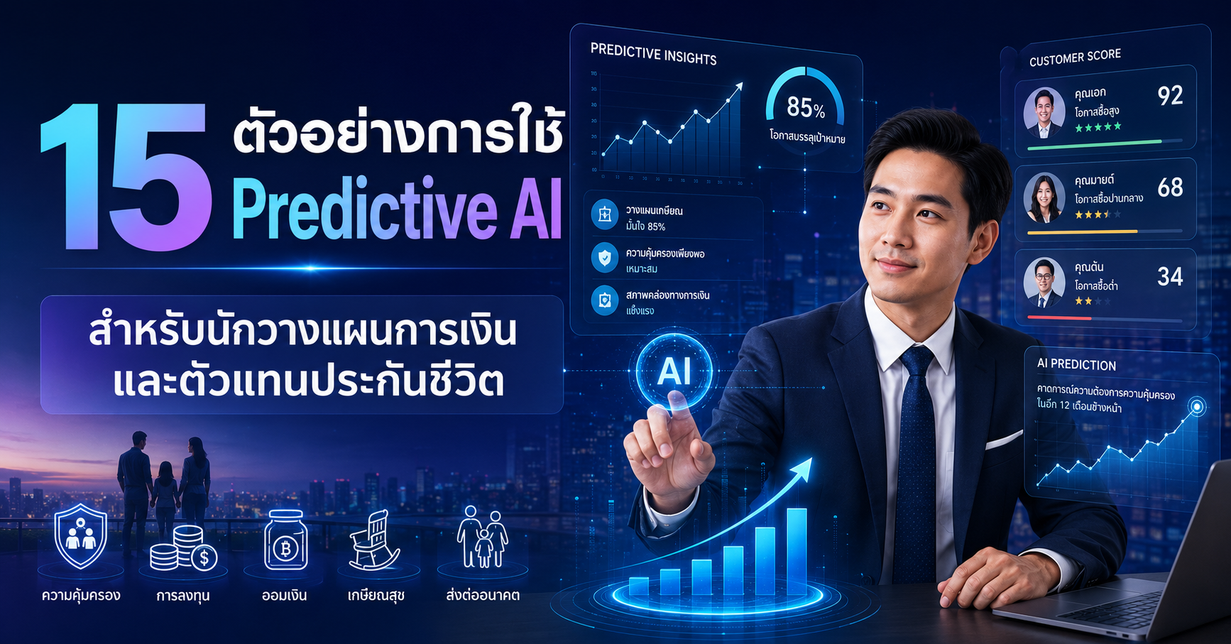 Predictive AI แบบง่าย สำหรับนักวางแผนการเงิน