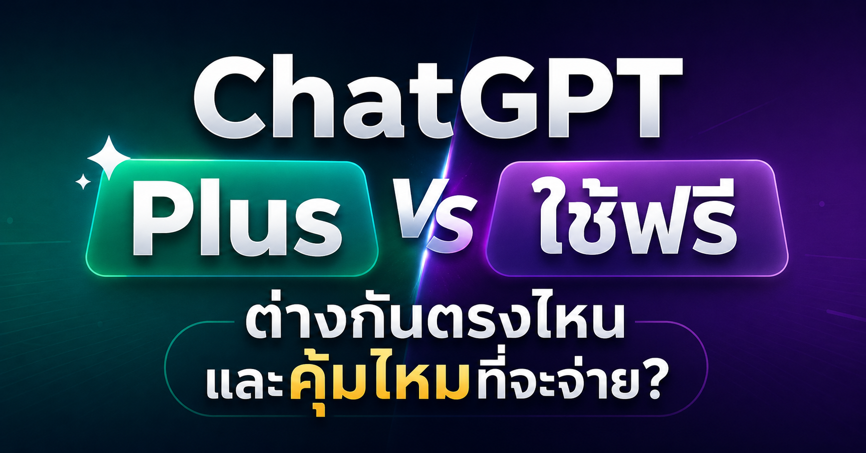 ChatGPT Plus vs ใช้ฟรี ต่างกันตรงไหนและคุ้มไหมที่จะจ่าย?