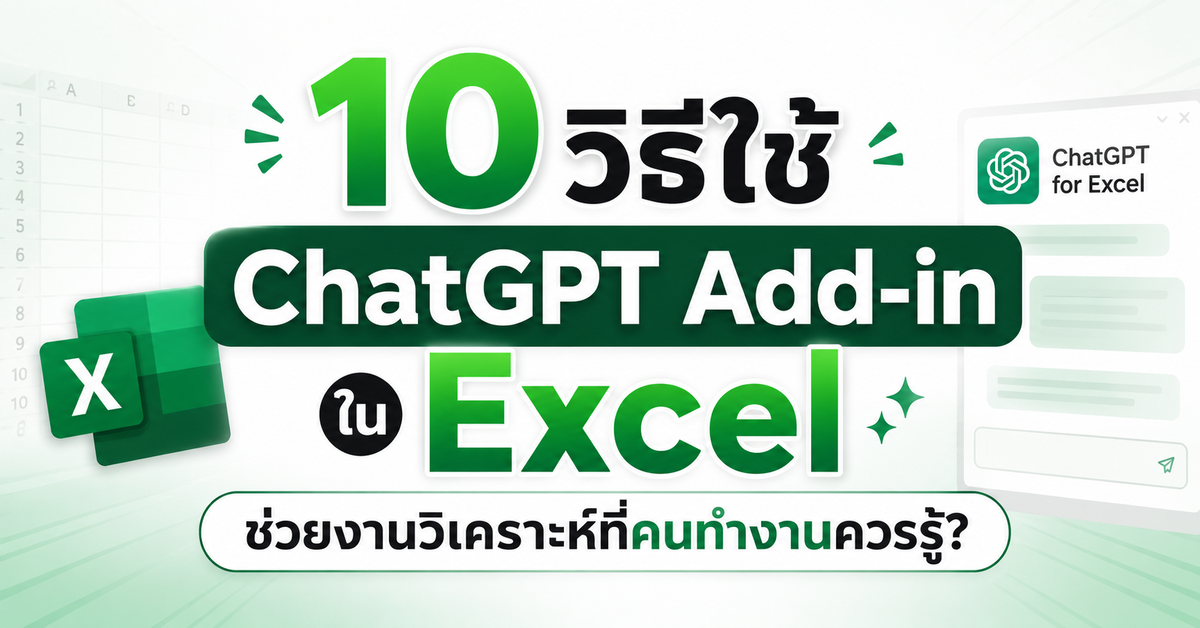10 วิธีใช้ ChatGPT Add-in ใน Excel ช่วยงานวิเคราะห์ที่คนทำงานควรรู้