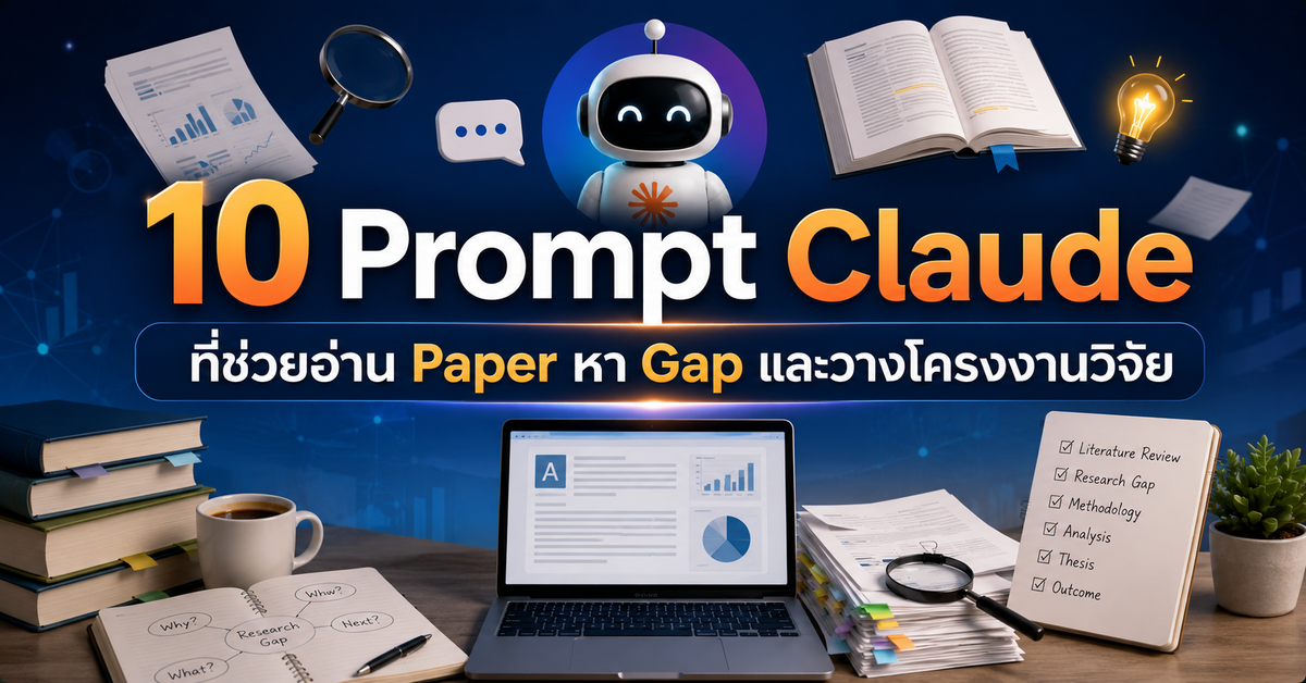 10 Prompt Claude ที่ช่วยอ่าน Paper หา Gap และวางโครงงานวิจัย