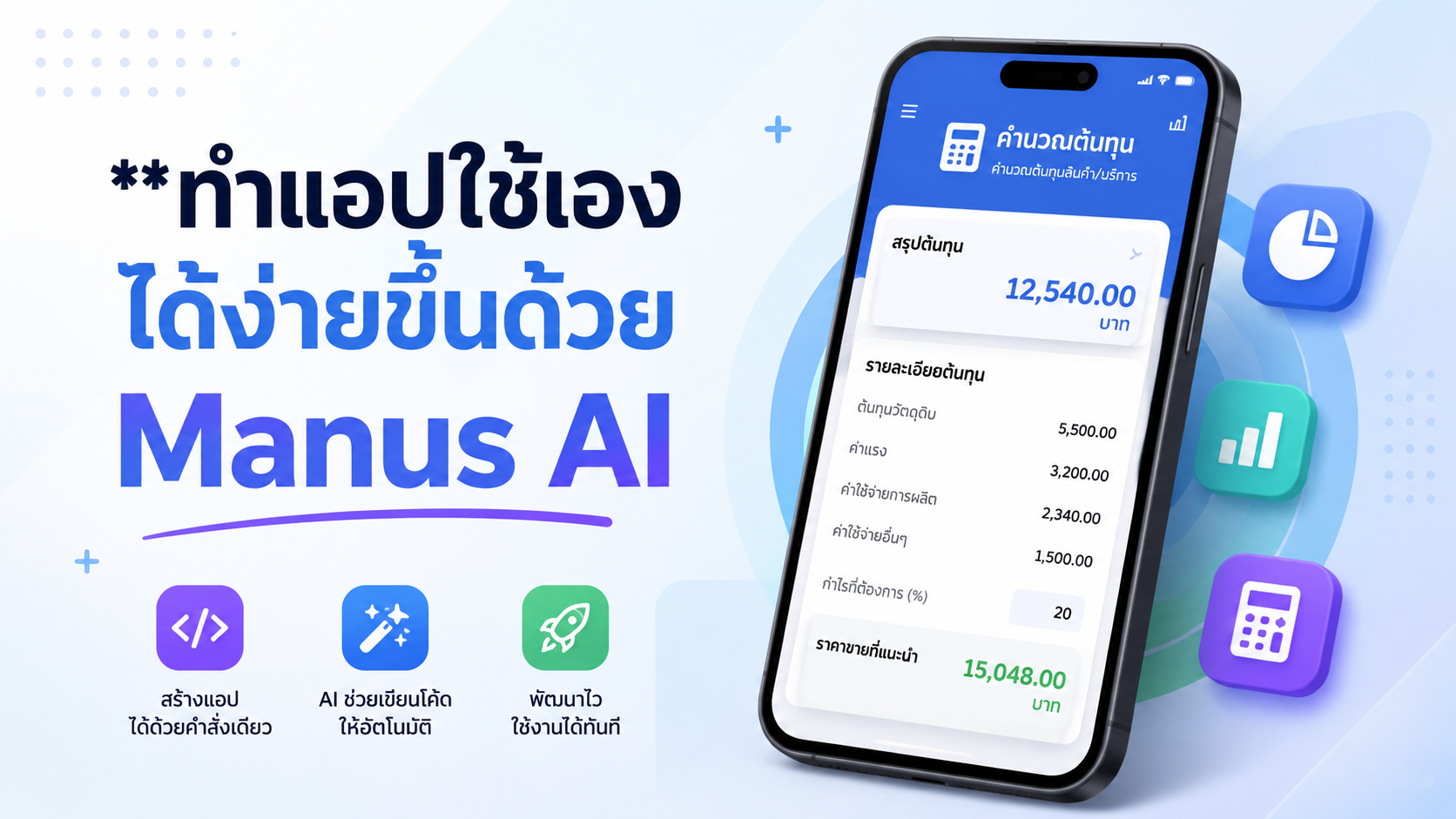 ทำแอปใช้เองได้ง่ายขึ้นด้วย Manus AI
