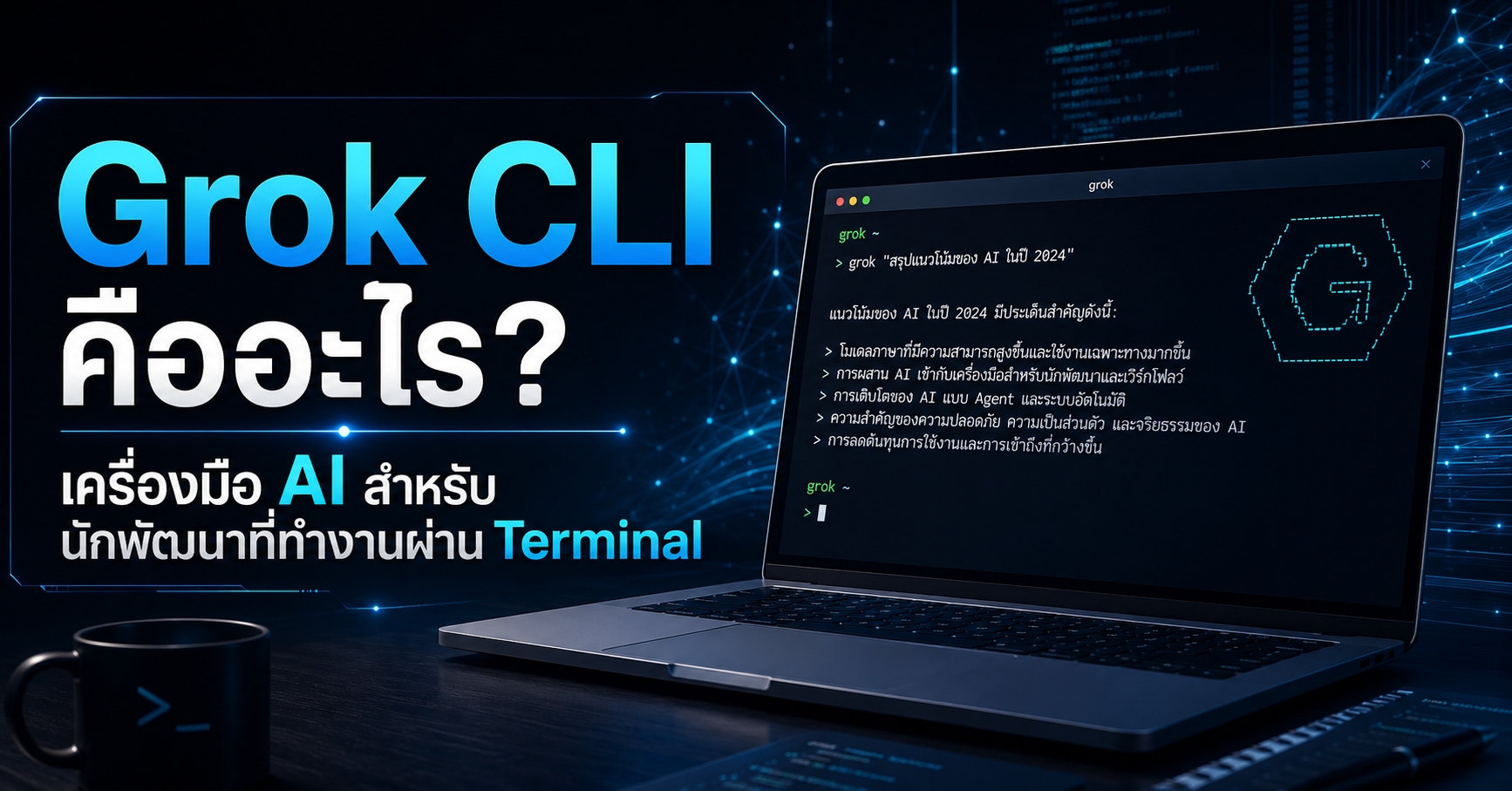 Grok CLI คืออะไร? เครื่องมือ AI สำหรับนักพัฒนาที่ทำงานผ่าน Terminal