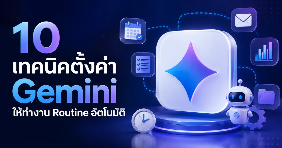  10 เทคนิคตั้งค่า Gemini ให้ทำงาน Routine อัตโนมัติ  