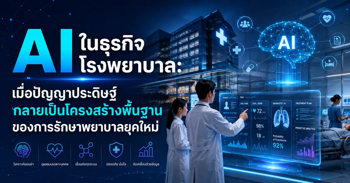 ธุรกิจโรงพยาบาลนำ AI ไปใช้ทำอะไรบ้าง