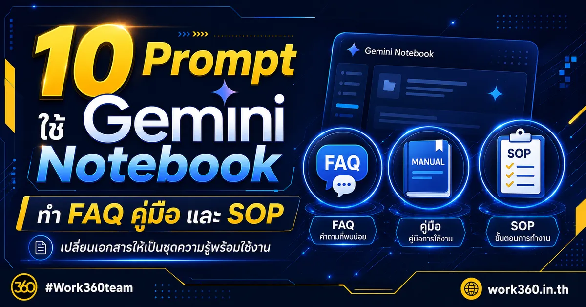 10 Prompt ใช้ Gemini Notebook ทำ FAQ คู่มือ และ SOP 