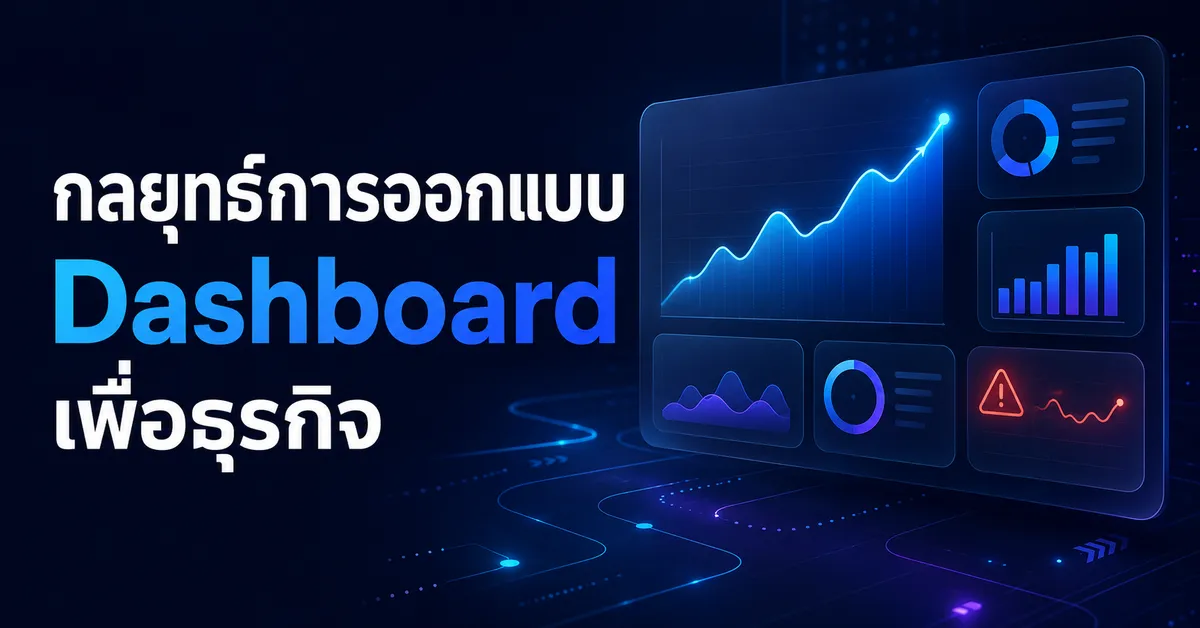 การออกแบบ Dashboard สำหรับธุรกิจ