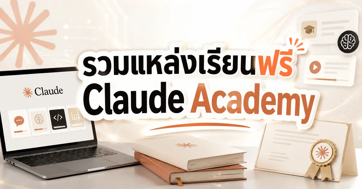 รวมแหล่งเรียนฟรี Claude Academy