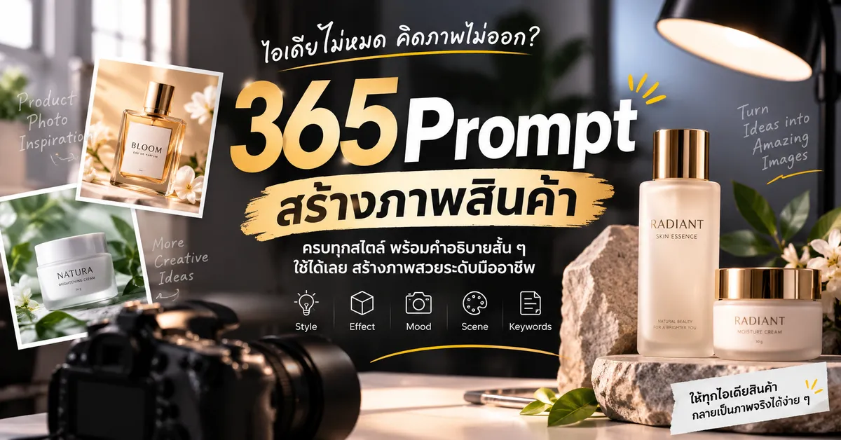 แจกฟรี 365 Prompt สร้างภาพโฆษณาพร้อมใช้