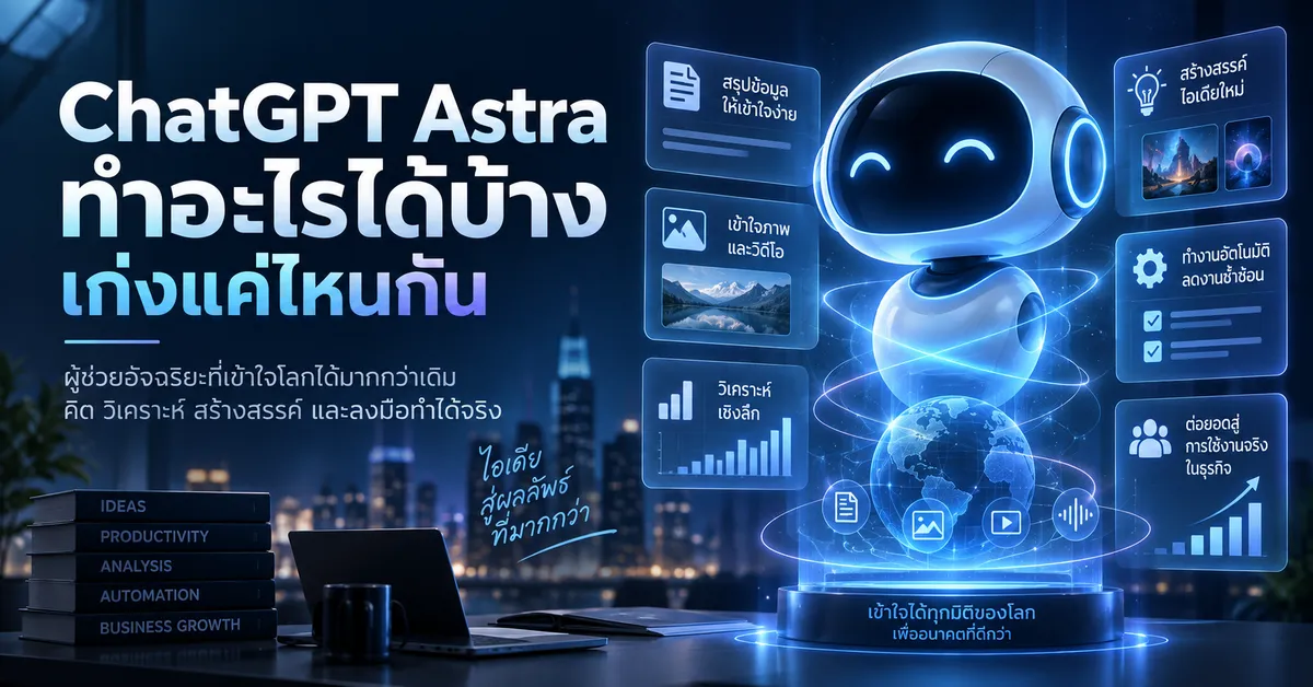 เทคนิคประยุกต์ใช้  ChatGPT Astra
