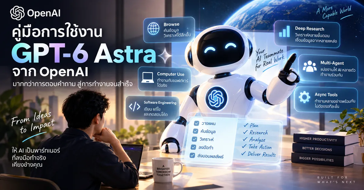 แจกฟรี คู่มือการใช้งาน GPT-6 Astra