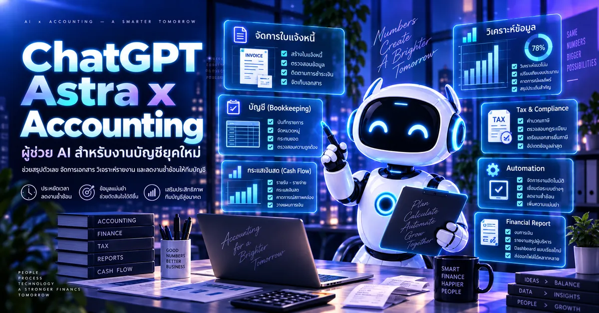GPT Astra สำหรับงานบัญชี การเงิน