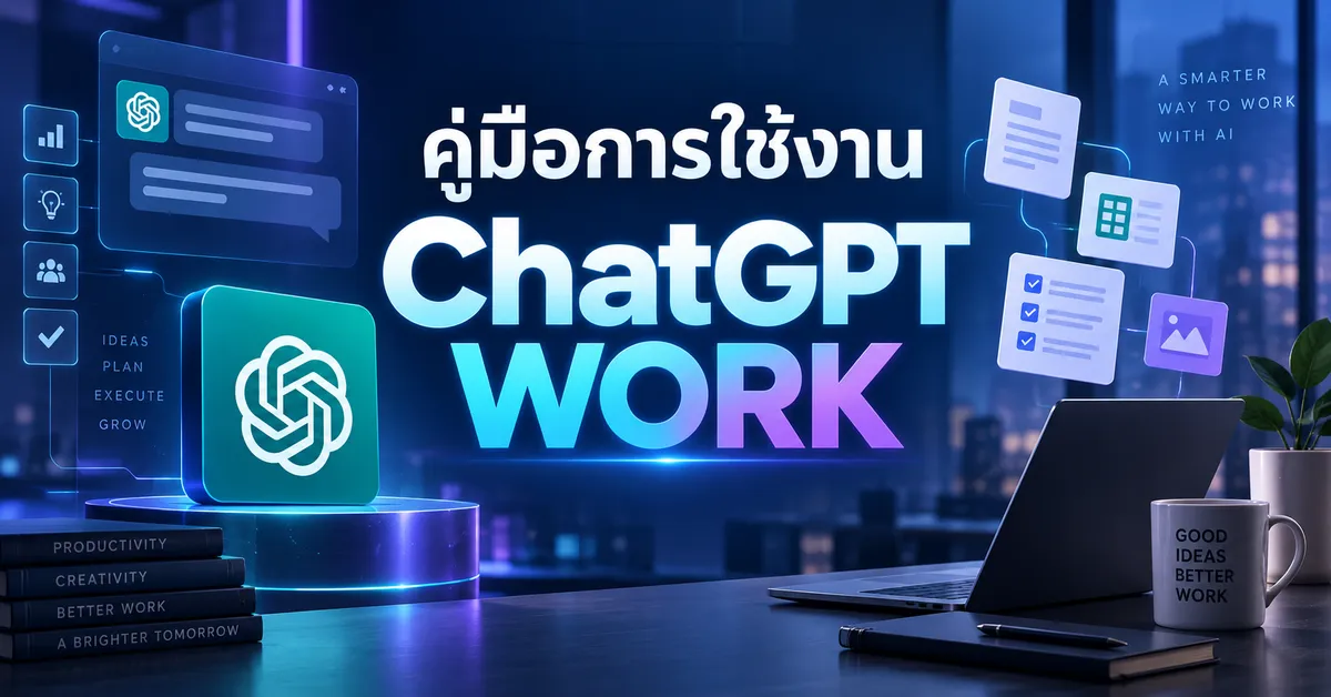 เจาะลึกเทคนิคการใช้งาน GPT Work 