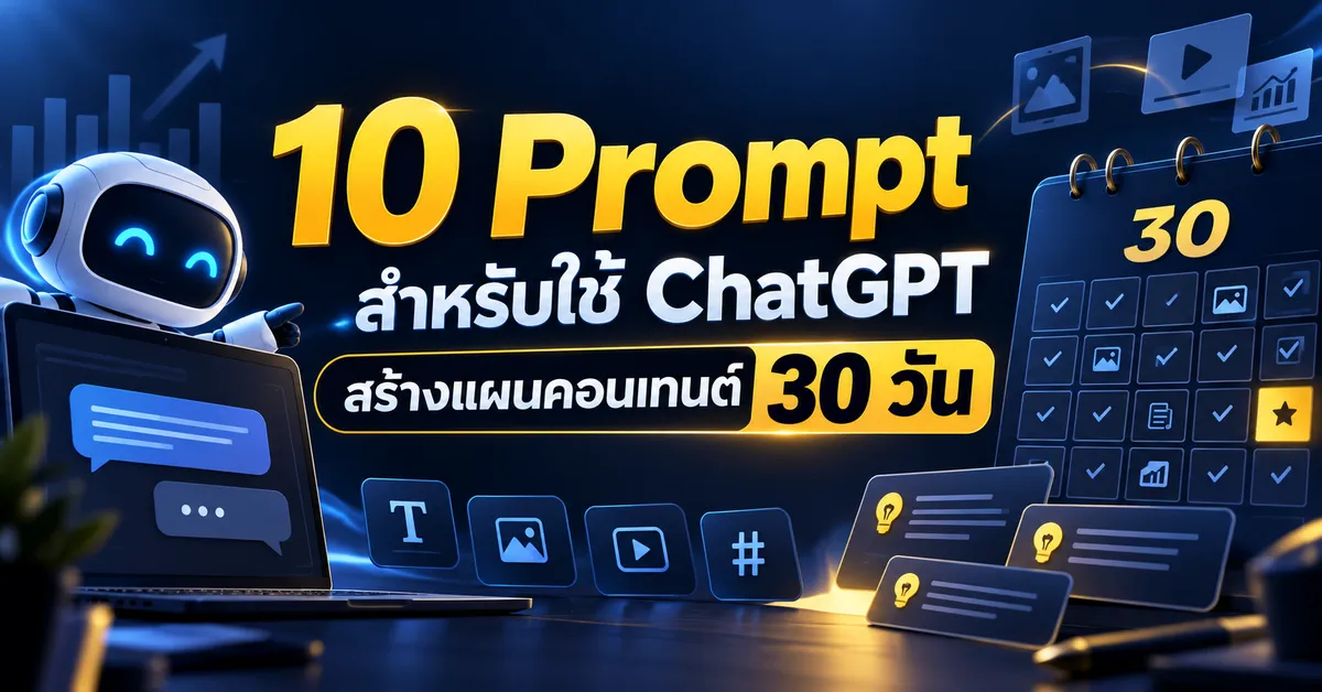 10 Prompt สำหรับใช้ ChatGPT สร้างแผนคอนเทนต์ 30 วัน